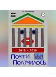 Александр Медведев - Почти Получилось Vol.1