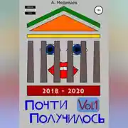 Постер книги Почти Получилось Vol.1