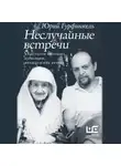 Юрий Гурфинкель - Неслучайные встречи. Анастасия Цветаева, Набоковы, французские вечера