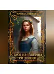 Ирина Соляная - Стася из таверны «Три дороги»