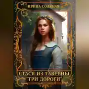 Постер книги Стася из таверны «Три дороги»