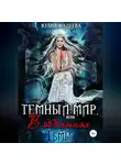 Юлия Фадеева - Темный мир, или В объятьях Тьмы. 2 часть