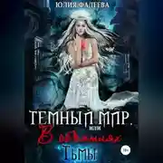Постер книги Темный мир, или В объятьях Тьмы. 2 часть
