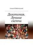 Алексей Шабельский - Дихотомия. Лучшие скетчи