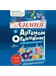 Артём Оганов - Химия с Артемом Огановым. Атомы, молекулы, кристаллы