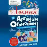 Постер книги Химия с Артемом Огановым. Атомы, молекулы, кристаллы