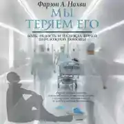 Постер книги Мы теряем его. Боль, радость и надежда врачей неотложной помощи