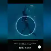 Постер книги Оттолкнись от точки невозврата