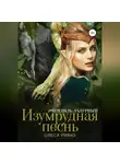 Олеся Рияко - Изумрудная песнь