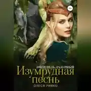 Постер книги Изумрудная песнь