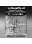 Александр Кочетков - Перевал Дятлова. Поход обреченных по запретным территориям. Книга 3. Неожиданный финал