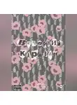 Артем Белоусов - Вечерний караван
