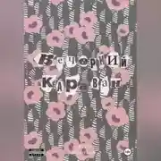 Постер книги Вечерний караван
