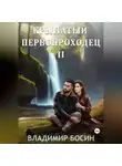Владимир Босин - Крылатый первопроходец-2