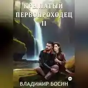Постер книги Крылатый первопроходец-2