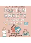 Мария Полякова - Растим вместе от зачатия до года одняшек и двойняшек