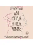 Анна и Сергей Литвиновы - Два взгляда на одну любовь