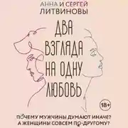 Постер книги Два взгляда на одну любовь