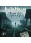 Автор Неизвестен - Баба Нюра. Мистический фольклор