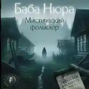 Постер книги Баба Нюра. Мистический фольклор