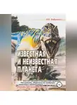 Виктор Бабушкин - Известная и неизвестная планета