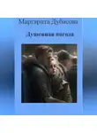 Маргарита Дубасова - Душевная погода