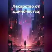 Постер книги Лекарство от одиночества