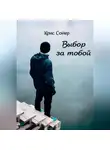 Крис Сойер - Выбор за тобой