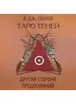 Анастасия Джей Голлов - Таро Теней. Другая сторона предсказаний
