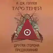 Постер книги Таро Теней. Другая сторона предсказаний