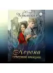 Юлия Чернявская - Корона Северной империи