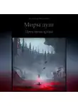 Александр Мартынов - Миры душ. Проклятие крови