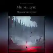 Постер книги Миры душ. Проклятие крови