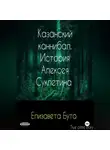Елизавета Бута - Казанский каннибал. История Алексея Суклетина