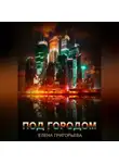 Елена Григорьева - Под городом