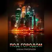 Постер книги Под городом