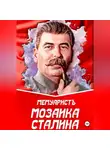 МемуаристЪ - Мозаика Сталина