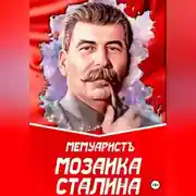 Постер книги Мозаика Сталина