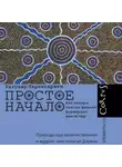 Рагувир Партасарати - Простое начало. Как четыре закона физики формируют живой мир