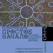 Постер книги Простое начало. Как четыре закона физики формируют живой мир