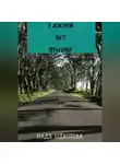 Надя Щёкотова - У жизни нет правил