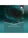 Пол Андерсон - Ведьма моря Демонов