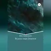 Постер книги Ведьма моря Демонов
