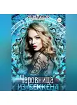 Олеся Рияко - Чаровница из Беккена