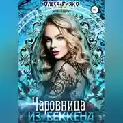 Постер книги Чаровница из Беккена