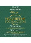Яков Миркин - Искушение государством. Человек и вертикаль власти 300 лет в России и мире