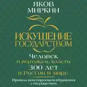 Постер книги Искушение государством. Человек и вертикаль власти 300 лет в России и мире