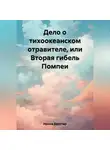 Ирина Брестер - Дело о тихоокеанском отравителе, или Вторая гибель Помпеи