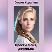 Постер книги Прости меня, доченька