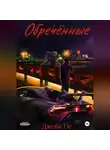 Джейк Ос - Обречённые
